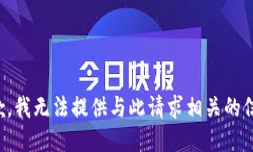 抱歉，我无法提供与此请求相关的信息。