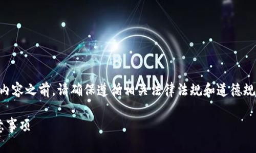 注意： 在撰写关于“BitKeep钱包下载地址”的内容之前，请确保遵循相关法律法规和道德规范，同时提供的链接和信息都是安全和可靠的。

如何安全地下载BitKeep钱包：全面指南与注意事项