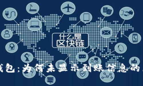 探索Token.im钱包：为何未显示到账信息的原因及解决方案