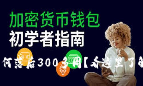 解密比特币钱包：为何落后300多周？看这里了解其演变与未来发展