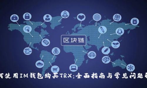 如何使用IM钱包购买TRX：全面指南与常见问题解答