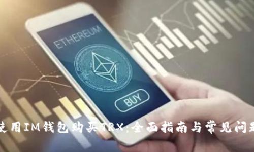 如何使用IM钱包购买TRX：全面指南与常见问题解答