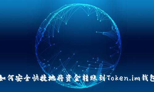 如何安全快捷地将资金转账到Token.im钱包