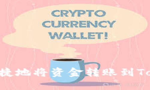 如何安全快捷地将资金转账到Token.im钱包