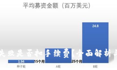 Token.im打包失败是否扣手续费？全面解析与常见问题解答