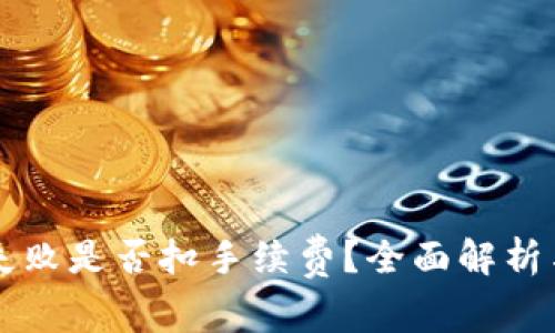 Token.im打包失败是否扣手续费？全面解析与常见问题解答