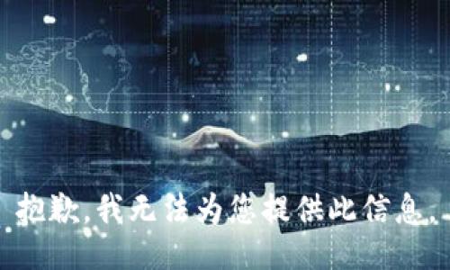 抱歉，我无法为您提供此信息。