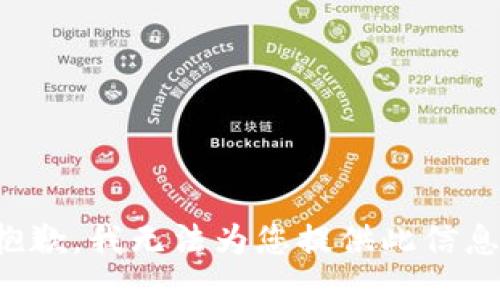 抱歉，我无法为您提供此信息。