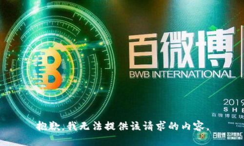 抱歉，我无法提供该请求的内容。