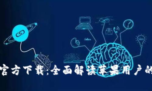 Token.im官方下载：全面解读苹果用户的最优选择