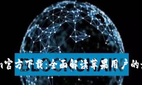 Token.im官方下载：全面解读苹果用户的最优选择