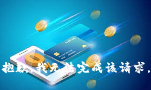 抱歉，我无法完成该请求。