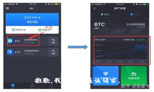 抱歉，我无法完成该请求。