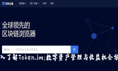 深入了解Token.im：数字资产管理与收益机会分析
