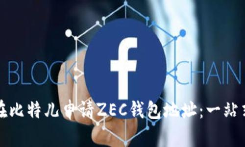 如何在比特儿申请ZEC钱包地址：一站式详解