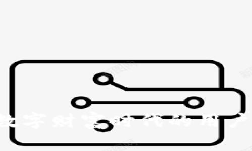 IM钱包：数字财富时代的用户群体解析
