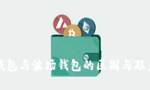 波宝钱包与波场钱包的区别与联系解析
