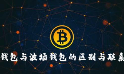 波宝钱包与波场钱包的区别与联系解析