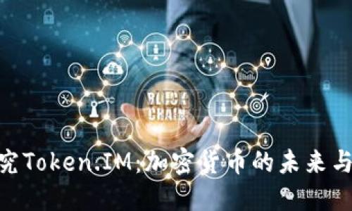: 深入探究Token.IM：加密货币的未来与投资机会