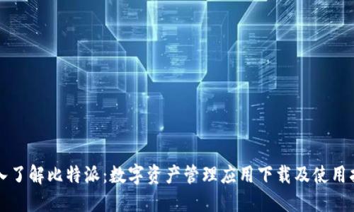 深入了解比特派：数字资产管理应用下载及使用指南