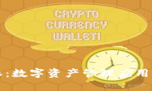 深入了解比特派：数字资产管理应用下载及使用指南