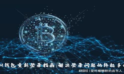 IM钱包重新登录指南：解决登录问题的终极手册