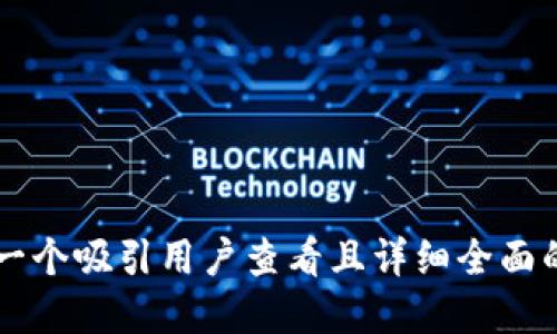 思考一个吸引用户查看且详细全面的优秀


