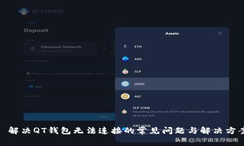 : 解决QT钱包无法连接的常见问题与解决方案