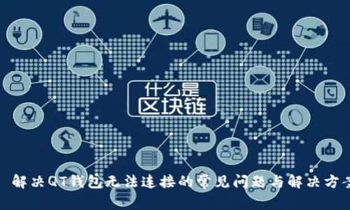 : 解决QT钱包无法连接的常见问题与解决方案