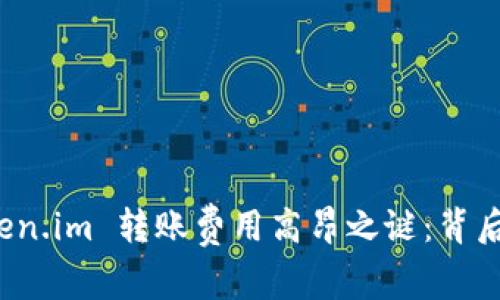 深入分析 Token.im 转账费用高昂之谜：背后的原因与建议