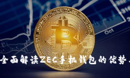 掌上财富：全面解读ZEC手机钱包的优势与使用指南