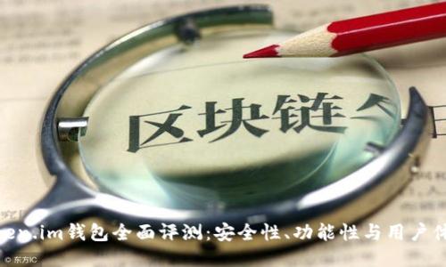 Token.im钱包全面评测：安全性、功能性与用户体验