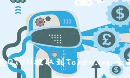 如何将QTUM提取到Token.im：全面指南