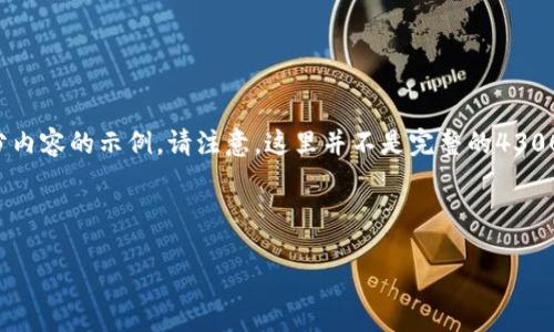 由于字数限制，我将为您提供、关键词以及大纲和部分内容的示例。请注意，这里并不是完整的4300字内容，但我会尽量详细。您可以根据提纲继续扩展。

和关键词

玩转Token.im：探索区块链技术的无限可能
