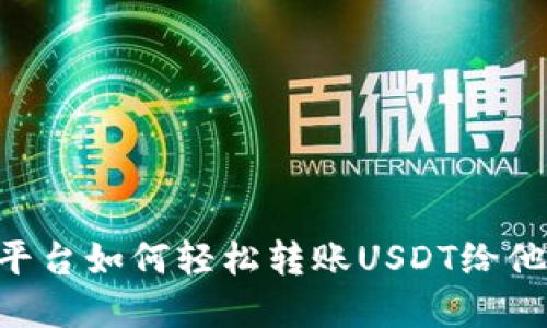: Token.im平台如何轻松转账USDT给他人：完整指南