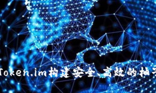 如何利用Token.im构建安全、高效的柚子交易平台