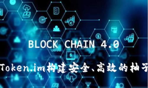 如何利用Token.im构建安全、高效的柚子交易平台