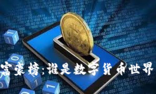 揭秘USDT区块富豪榜：谁是数字货币世界的财富掌控者？