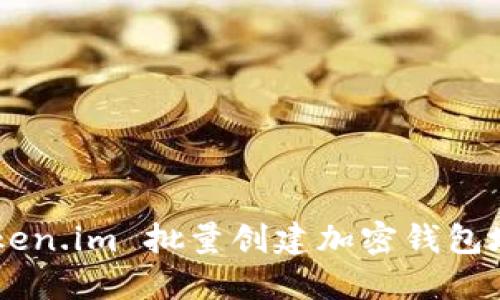 如何使用 Token.im 批量创建加密钱包地址：全面指南