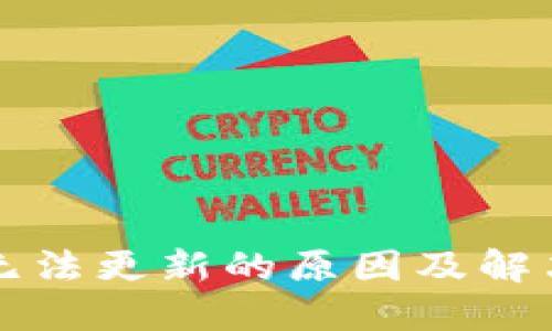 比太钱包无法更新的原因及解决方案详解