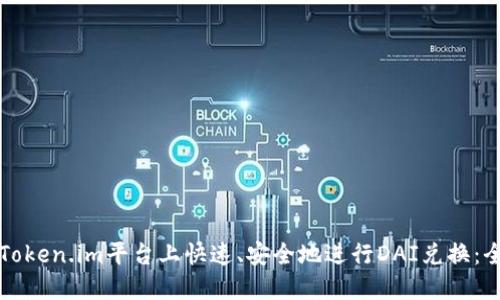 如何在Token.im平台上快速、安全地进行DAI兑换：全面指南