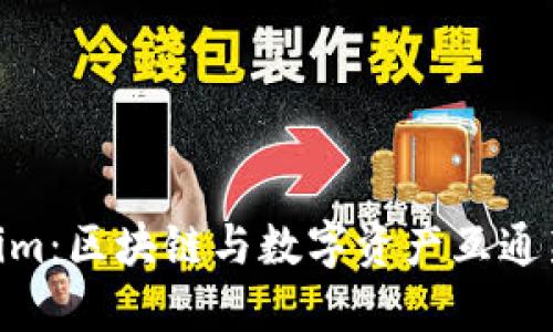 陕西 Token.im：区块链与数字资产互通新纪元的先锋