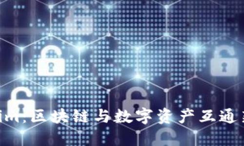 陕西 Token.im：区块链与数字资产互通新纪元的先锋