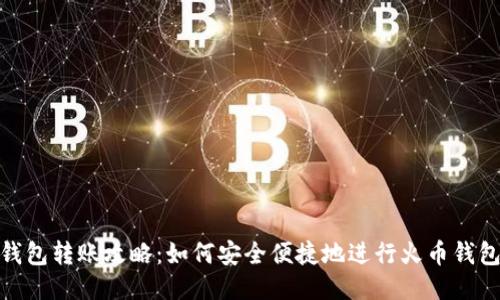 火币钱包转账攻略：如何安全便捷地进行火币钱包转账
