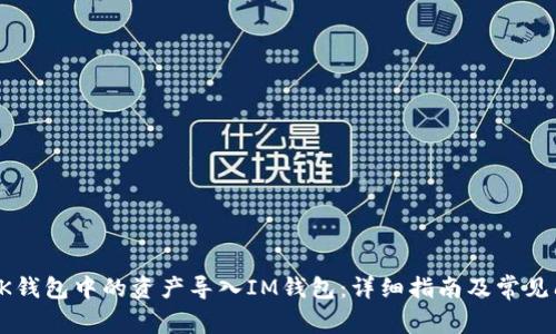 如何将OK钱包中的资产导入IM钱包：详细指南及常见问题解答