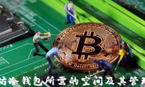
以太坊冷钱包所需的空间及其管理指南