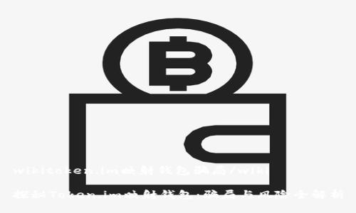 wikitoken.im映射钱包骗局/wiki

探秘Token.im映射钱包：骗局与风险全解析