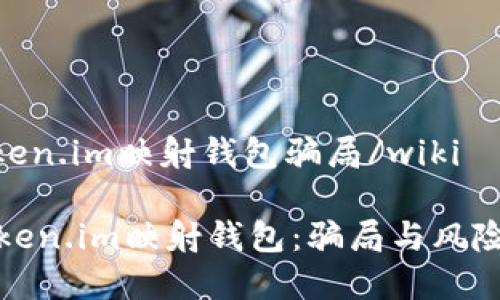 wikitoken.im映射钱包骗局/wiki

探秘Token.im映射钱包：骗局与风险全解析