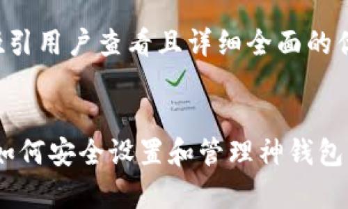 思考一个吸引用户查看且详细全面的优秀


全面解析：如何安全设置和管理神钱包的交易密码