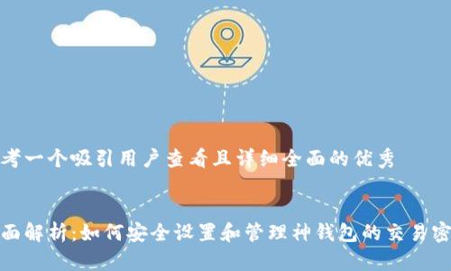 思考一个吸引用户查看且详细全面的优秀


全面解析：如何安全设置和管理神钱包的交易密码